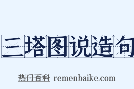 三塔图说造句是什么意思的图片